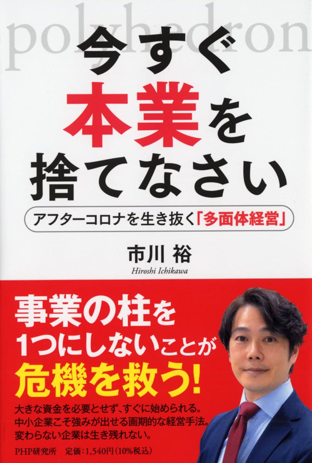 今すぐ本業を捨てなさい アフターコロナを生き抜く「多面体経営」